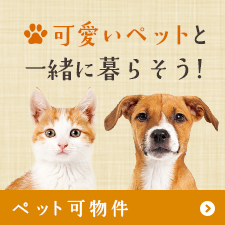 ペット可物件