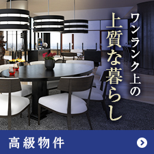 高級物件