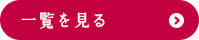 一覧を見る