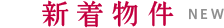 新着物件