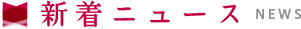 新着ニュース
